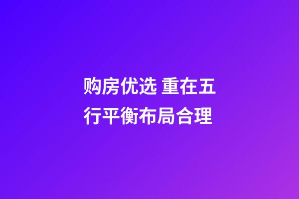 购房优选 重在五行平衡布局合理